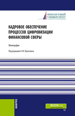 картинка Кадровое обеспечение процессов цифровизации финансовой сферы. (Аспирантура, Бакалавриат, Магистратура, Специалитет). Монография. от магазина КНОРУС