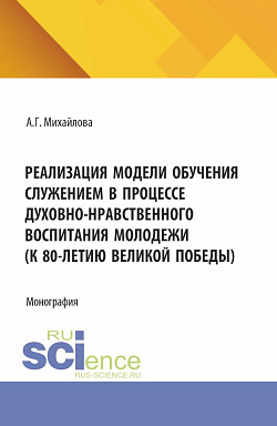 картинка Реализация модели обучения служением в процессе духовно-нравственного воспитания молодежи (к 80-летию великой победы). (Аспирантура, Бакалавриат, Магистратура). Монография. от магазина КНОРУС