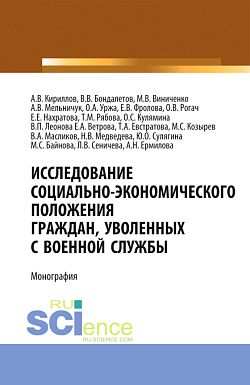 картинка Исследование социально-экономического положения граждан, уволенных с военной службы. (Аспирантура, Магистратура, Специалитет). Монография. от магазина КНОРУС