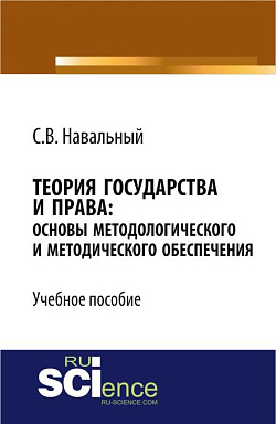 картинка Теория государства и права: основы методологического и методического обеспечения. (Аспирантура, Бакалавриат, Магистратура, Специалитет). Учебное пособие. от магазина КНОРУС
