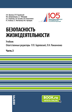 картинка Безопасность жизнедеятельности. Часть 2. (Бакалавриат, Магистратура). Учебник. от магазина КНОРУС