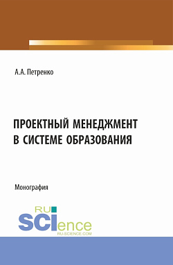 картинка Проектный менеджмент в системе образования. (Магистратура). Монография. от магазина КНОРУС