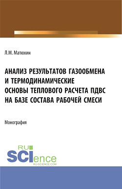 картинка Анализ результатов газообмена и термодинамические основы теплового расчета пдвс на базе состава рабочей смеси. (Аспирантура, Магистратура, Специалитет). Монография. от магазина КНОРУС