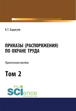 картинка Приказы (распоряжения) по охране труда. Том 2. (Бакалавриат, Магистратура). Практическое пособие. от магазина КНОРУС