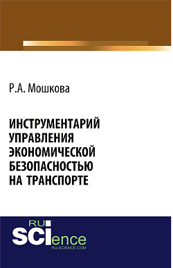 картинка Инструментарий управления экономической безопасностью на транспорте. (Аспирантура, Бакалавриат, Магистратура, Специалитет). Монография. от магазина КНОРУС
