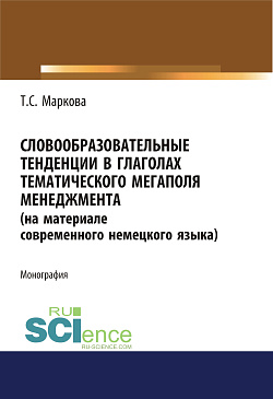 картинка Словообразовательные тенденции в глаголах тематического мегаполя менеджмента (на материале современного немецкого языка). (Аспирантура). Монография. от магазина КНОРУС