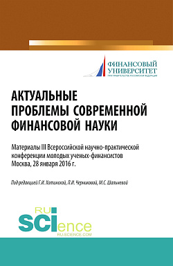 картинка Актуальные проблемы современной финансовой науки. (Аспирантура, Бакалавриат, Магистратура). Научное издание. от магазина КНОРУС