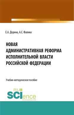 картинка Новая административная реформа исполнительной власти Российской Федерации. (Аспирантура, Бакалавриат, Магистратура). Учебно-методическое пособие. от магазина КНОРУС
