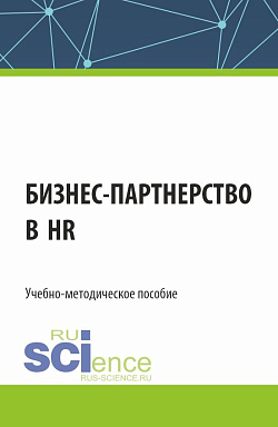 картинка Бизнес-партнерство в HR. (Бакалавриат). Учебно-методическое пособие. от магазина КНОРУС