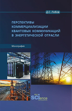 картинка Перспективы коммерциализации квантовых коммуникаций в энергетической отрасли. (Бакалавриат, Магистратура). Монография. от магазина КНОРУС