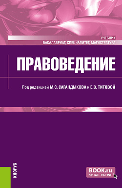 картинка Правоведение. (Бакалавриат, Магистратура, Специалитет). Учебник. от магазина КНОРУС