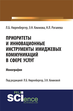 картинка Приоритеты и инновационные инструменты имиджевых коммуникаций в сфере услуг. (Аспирантура, Бакалавриат). Монография. от магазина КНОРУС