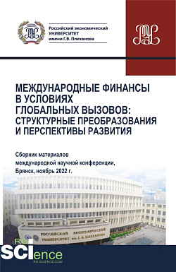 картинка Международные финансы в условиях глобальных вызовов: структурные преобразования и перспективы развития. (Аспирантура, Бакалавриат, Магистратура). Сборник статей. от магазина КНОРУС