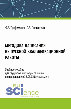картинка Методика написания выпускной квалификационной работы. (Бакалавриат). Учебное пособие. от магазина КНОРУС