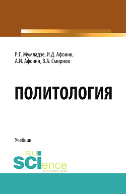 картинка Политология. (Бакалавриат, Магистратура). Учебник. от магазина КНОРУС