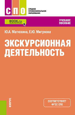 картинка Экскурсионная деятельность. (СПО). Учебное пособие. от магазина КНОРУС