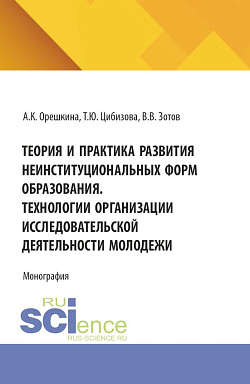 картинка Теория и практика развития неинституциональных форм образования. Технологии организации исследовательской деятельности молодежи. (Бакалавриат). Монография. от магазина КНОРУС