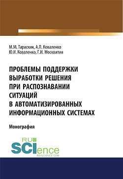 картинка Проблемы поддержки выработки решения при распознавании ситуаций в автоматизированных информационных системах. (Аспирантура, Бакалавриат). Монография. от магазина КНОРУС