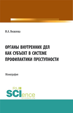 картинка Органы внутренних дел как субъект профилактики преступности. (Адъюнктура). Монография. от магазина КНОРУС