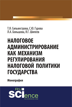 картинка Налоговое администрирование как механизм регулирования налоговой политики государства. (Аспирантура, Магистратура, Специалитет). Монография. от магазина КНОРУС