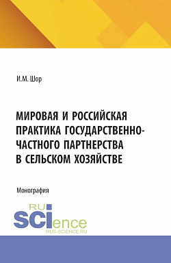 картинка Мировая и российская практика государственно-частного партнерства в сельском хозяйстве. (Аспирантура, Бакалавриат, Магистратура). Монография. от магазина КНОРУС