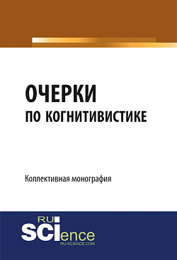 картинка Очерки по когнитивистике: когнитивные исследования как основания педагогики. (Бакалавриат, Магистратура). Монография. от магазина КНОРУС