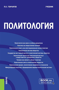 картинка Политология. (Бакалавриат, Магистратура). Учебник. от магазина КНОРУС