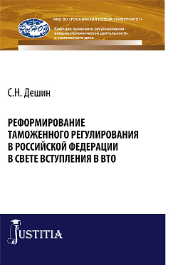 картинка Реформирование таможенного регулирования в Российской Федерации в свете вступления в ВТО. (Аспирантура, Бакалавриат, Специалитет). Монография. от магазина КНОРУС