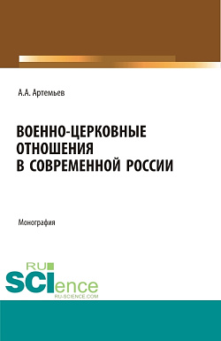 картинка Военно-церковные отношения в современной России. (Аспирантура, Бакалавриат, Магистратура, Специалитет). Монография. от магазина КНОРУС