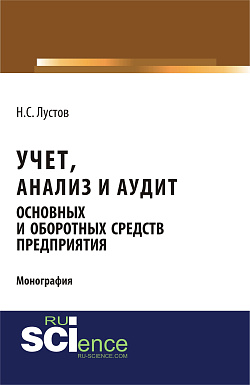 картинка Учет, анализ и аудит основных и оборотных средств предприятия. (Аспирантура, Бакалавриат, Магистратура). Монография. от магазина КНОРУС
