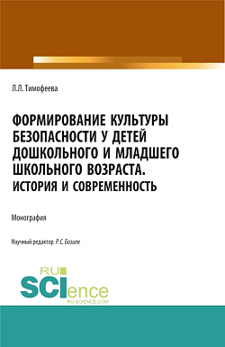 картинка Формирование культуры безопасности у детей дошкольного и младшего школьного возраста.История и современность. (Аспирантура, Бакалавриат, Магистратура). Монография. от магазина КНОРУС