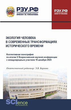 картинка Экология человека в современных трансформациях исторического времени. (Аспирантура, Бакалавриат, Магистратура). Монография. от магазина КНОРУС