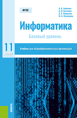 картинка Информатика. 11 класс. Базовый уровень. (Общее образование). Учебник. от магазина КНОРУС