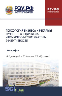 картинка Психология бизнеса и рекламы: личность специалиста и психологические факторы эффективности. (Аспирантура, Бакалавриат, Магистратура). Монография. от магазина КНОРУС