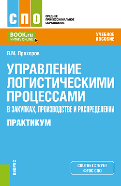 картинка Управление логистическими процессами в закупках, производстве и распределении. Практикум. (СПО). Учебное пособие. от магазина КНОРУС