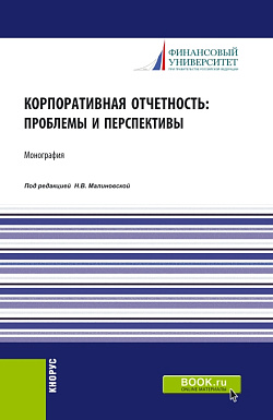 картинка Корпоративная отчетность: проблемы и перспективы. (Аспирантура, Бакалавриат, Магистратура). Монография. от магазина КНОРУС