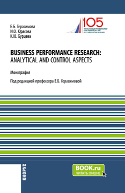картинка Business performance research: analytical and control aspects. (Бакалавриат, Магистратура, Специалитет). Монография. от магазина КНОРУС
