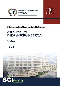 картинка Организация и нормирование труда.Т. 1. Учебник от магазина КНОРУС