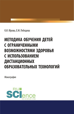 картинка Методика обучения детей с ограниченными возможностями здоровья с использованием дистанционных образовательных технологий: методическое пособие. (Аспирантура, Бакалавриат, Магистратура, Специалитет). Монография. от магазина КНОРУС