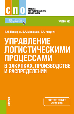 картинка Управление логистическими процессами в закупках, производстве и распределении. (СПО). Учебник. от магазина КНОРУС
