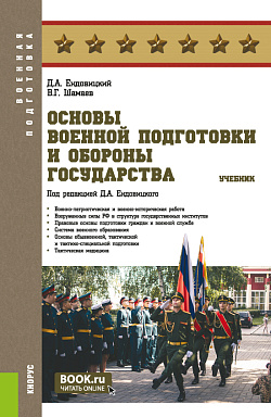 картинка Основы военной подготовки и обороны государства. (Бакалавриат, Магистратура, Специалитет). Учебник. от магазина КНОРУС