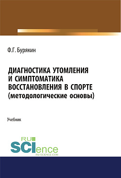 картинка Диагностика утомления и симптоматика восстановления в спорте (методологические основы). (Аспирантура, Бакалавриат, Магистратура). Учебник. от магазина КНОРУС