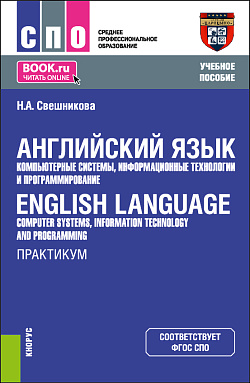 картинка Английский язык: компьютерные системы, информационные технологии и программирование = English Language: Computer Systems, Information Technology and Programming. Практикум. (СПО). Учебное пособие. от магазина КНОРУС