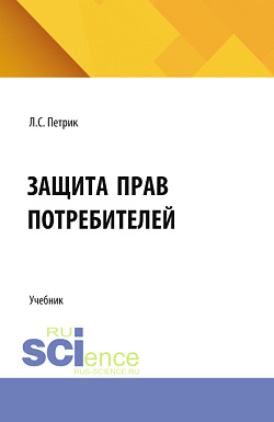 картинка Защита прав потребителей. (СПО). Учебник. от магазина КНОРУС