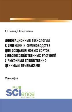 картинка Инновационные технологии в селекции и семеноводстве для создания новых сортов сельскохозяйственных растений с высокими хозяйственно ценными признаками. (Аспирантура, Бакалавриат, Магистратура). Монография. от магазина КНОРУС