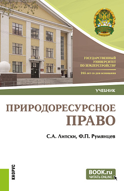 картинка Природоресурсное право. (Бакалавриат). Учебник. от магазина КНОРУС