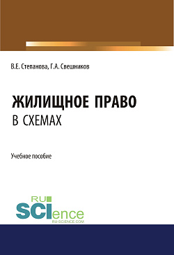 картинка Жилищное право в схемах. (Бакалавриат, Магистратура). Учебное пособие. от магазина КНОРУС