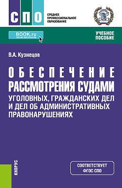 картинка Обеспечение рассмотрения судами уголовных, гражданских дел и дел об административных правонарушениях. (СПО). Учебное пособие. от магазина КНОРУС
