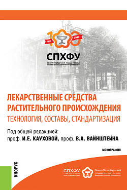 картинка Лекарственные средства растительного происхождения.Технология, составы, стандартизация. (Аспирантура, Бакалавриат, Магистратура, Специалитет). Монография. от магазина КНОРУС