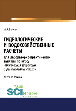 картинка Гидрологические и водохозяйственные расчёты. (Бакалавриат). Учебное пособие. от магазина КНОРУС